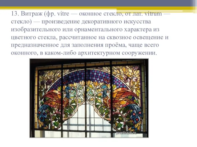 13. Витраж (фр. vitre — оконное стекло, от лат. vitrum