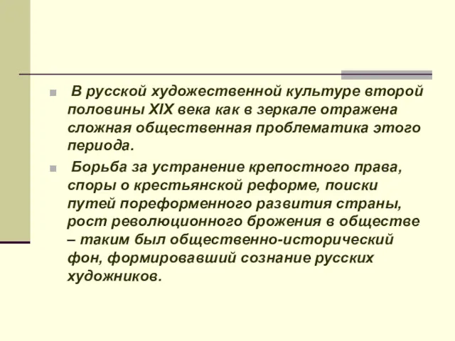 В русской художественной культуре второй половины ХIХ века как в