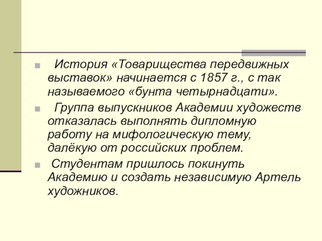 История «Товарищества передвижных выставок» начинается с 1857 г., с так