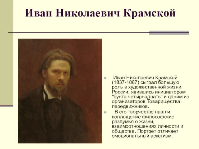 Иван Николаевич Крамской Иван Николаевич Крамской (1837-1887) сыграл большую роль