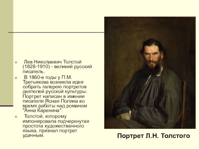 Лев Николаевич Толстой (1828-1910) - великий русский писатель. В 1860-е