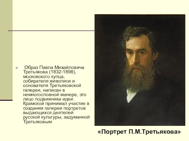 Образ Павла Михайловича Третьякова (1832-1898), московского купца, собирателя живописи и