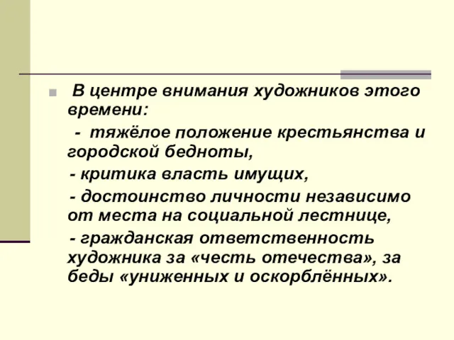 В центре внимания художников этого времени: - тяжёлое положение крестьянства