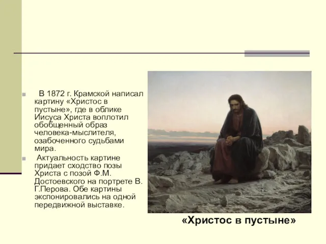 В 1872 г. Крамской написал картину «Христос в пустыне», где