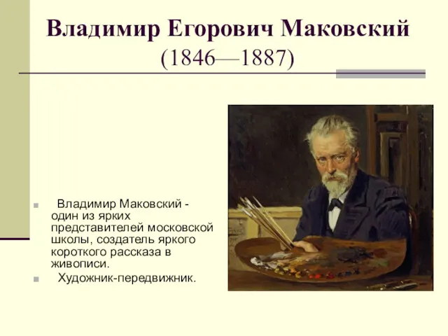 Владимир Егорович Маковский (1846—1887) Владимир Маковский - один из ярких