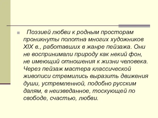 Поэзией любви к родным просторам проникнуты полотна многих художников XIX