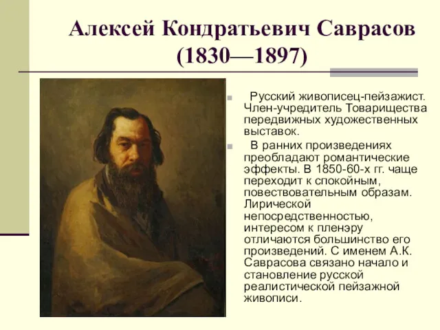 Алексей Кондратьевич Саврасов (1830—1897) Русский живописец-пейзажист. Член-учредитель Товарищества передвижных художественных