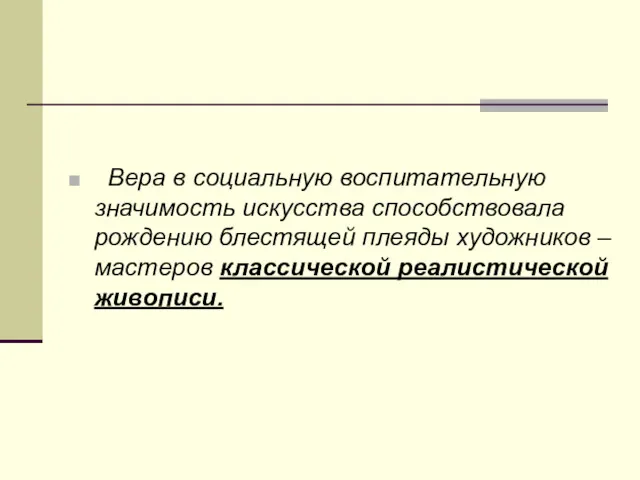 Вера в социальную воспитательную значимость искусства способствовала рождению блестящей плеяды художников – мастеров классической реалистической живописи.