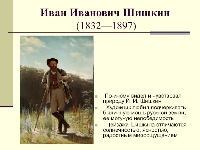 Иван Иванович Шишкин (1832—1897) По-иному видел и чувствовал природу И.