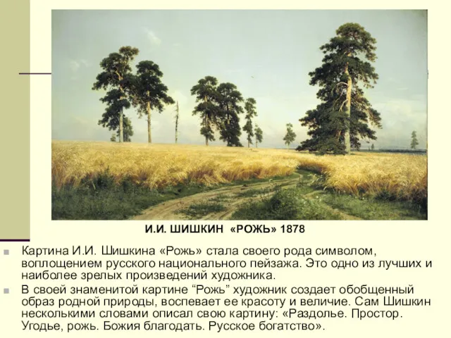 Картина И.И. Шишкина «Рожь» стала своего рода символом, воплощением русского