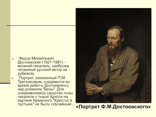 Федор Михайлович Достоевский (1821-1881) - великий писатель, наиболее читаемый русский