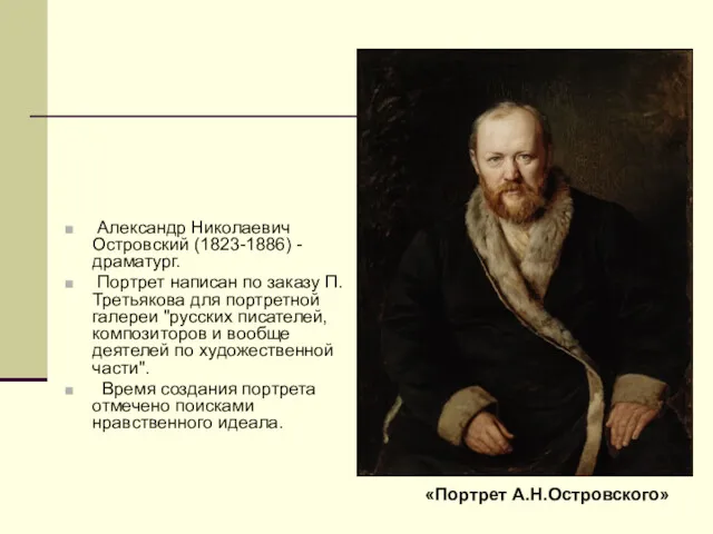 Александр Николаевич Островский (1823-1886) - драматург. Портрет написан по заказу