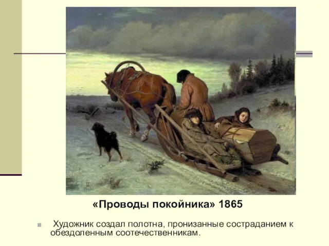 Художник создал полотна, пронизанные состраданием к обездоленным соотечественникам. «Проводы покойника» 1865