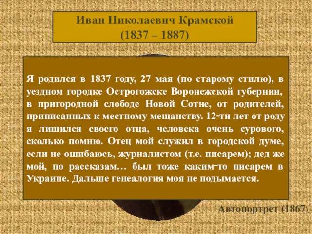 Иван Николаевич Крамской (1837 – 1887) Автопортрет (1867) Я родился