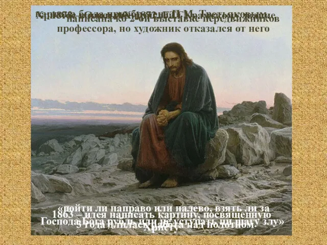 Христос в пустыне (1872, ГТГ) написана ко 2-ой выставке передвижников