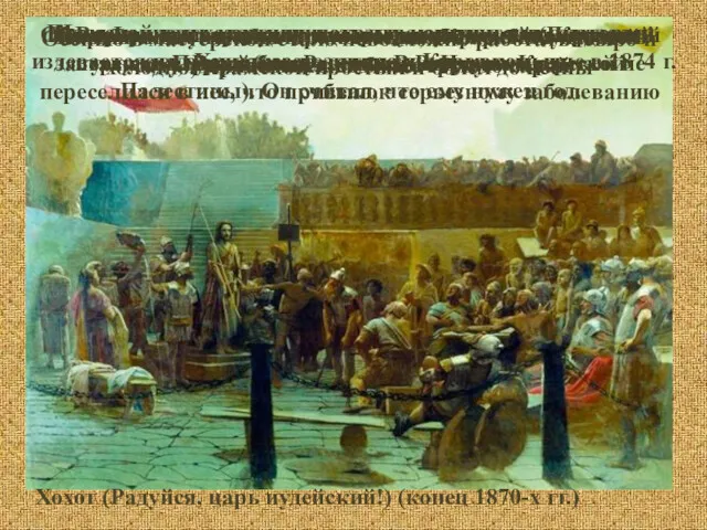 Хохот (Радуйся, царь иудейский!) (конец 1870-х гг.) Идея написать картину,