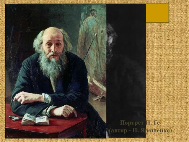 Николай Николаевич Ге (1831 – 1894) Портрет Н. Ге (автор - Н. Ярошенко)