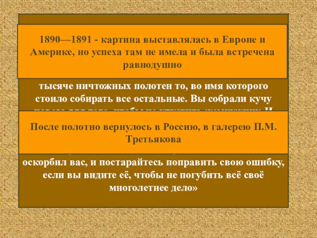 Л.Н. Толстой написал Третьякову резкое письмо: «…Выйдет поразительная вещь: вы