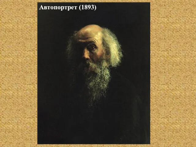 Автопортрет (1893)