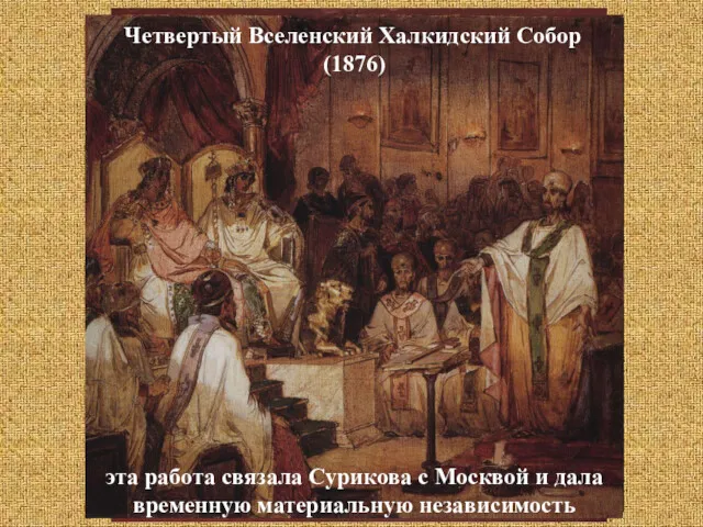 1876 – работа в Храме Христа Спасителя Первый Вселенский Никейский