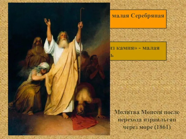 1860 – «Умирающий Ленский» - малая Серебряная медаль 1861 –