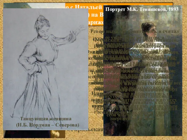 1900 – знакомство с Натальей Борисовной Нордман – Северовой (1863