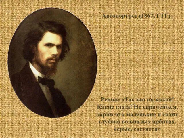 Автопортрет (1867, ГТГ) Репин: «Так вот он какой! Какие глаза!