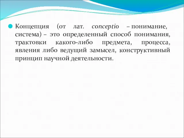 Концепция (от лат. conceptio – понимание, система) – это определенный