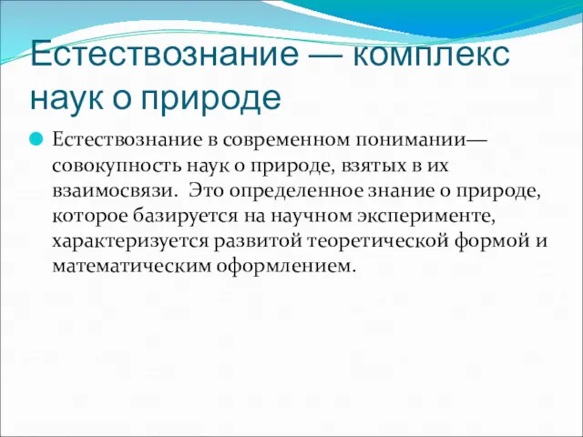 Естествознание ― комплекс наук о природе Естествознание в современном понимании―