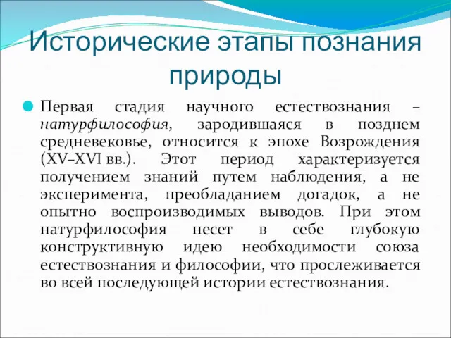 Исторические этапы познания природы Первая стадия научного естествознания – натурфилософия,