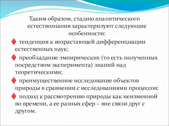 Таким образом, стадию аналитического естествознания характеризуют следующие особенности: ♦ тенденция