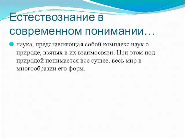 Естествознание в современном понимании… наука, представляющая собой комплекс наук о