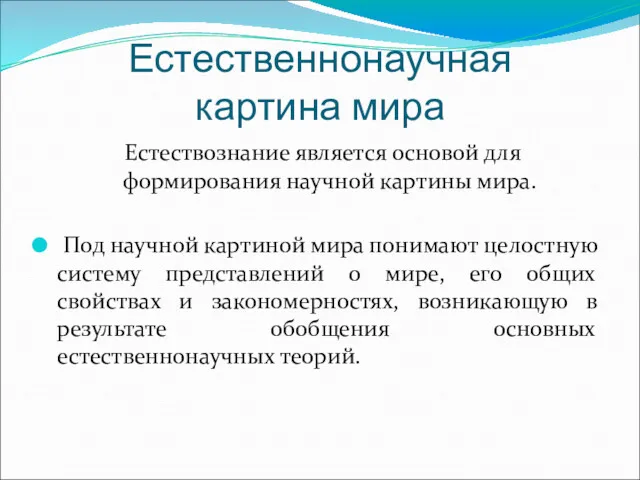 Естественнонаучная картина мира Естествознание является основой для формирования научной картины