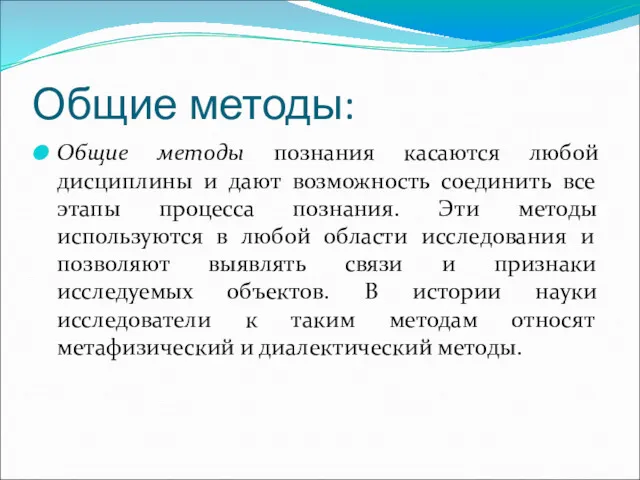 Общие методы: Общие методы познания касаются любой дисциплины и дают