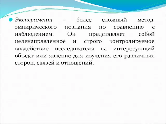 Эксперимент – более сложный метод эмпирического познания по сравнению с