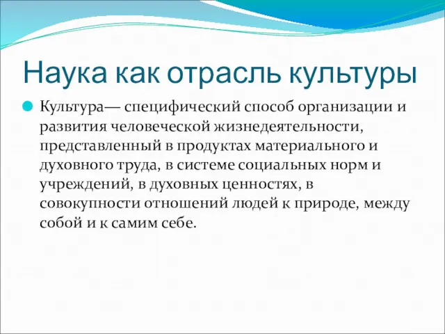 Наука как отрасль культуры Культура― специфический способ организации и развития