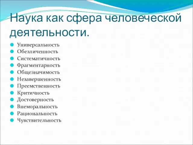 Наука как сфера человеческой деятельности. Универсальность Обезличенность Систематичность Фрагментарность Общезначимость