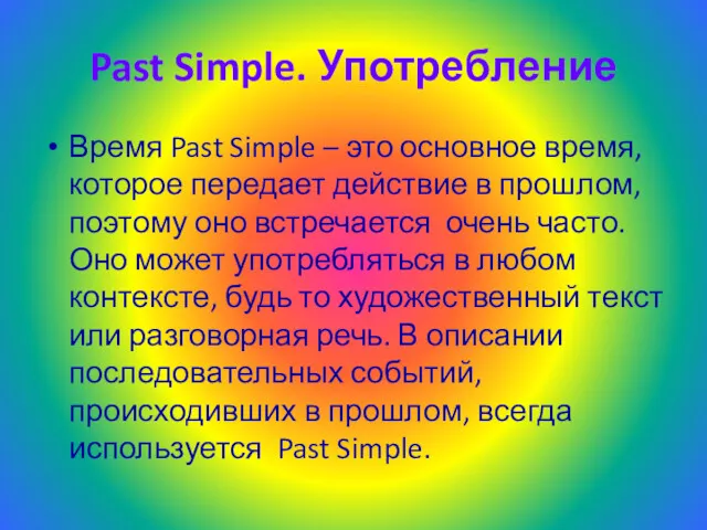 Past Simple. Употребление Время Past Simple – это основное время,