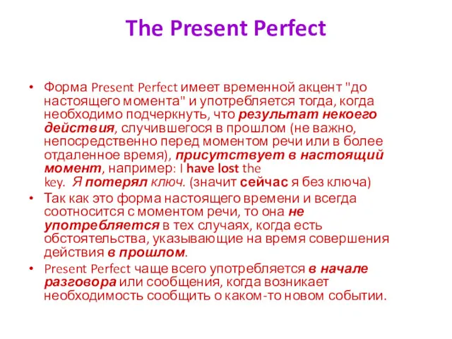 The Present Perfect Форма Present Perfect имеет временной акцент "до