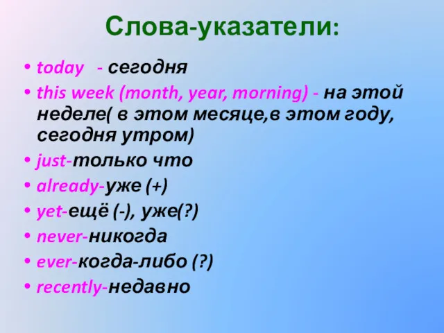 Слова-указатели: today - сегодня this week (month, year, morning) -