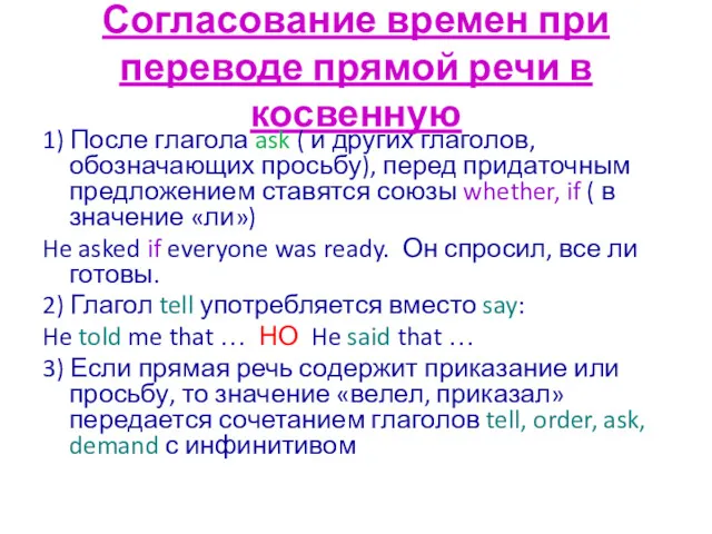 Согласование времен при переводе прямой речи в косвенную 1) После