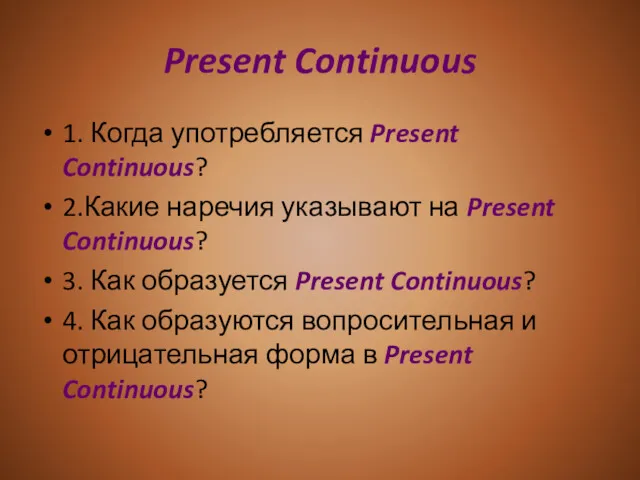 Present Continuous 1. Когда употребляется Present Continuous? 2.Какие наречия указывают