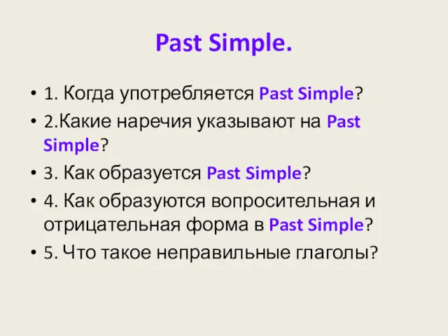 Past Simple. 1. Когда употребляется Past Simple? 2.Какие наречия указывают