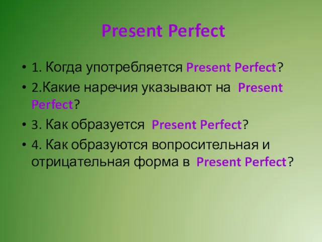 Present Perfect 1. Когда употребляется Present Perfect? 2.Какие наречия указывают