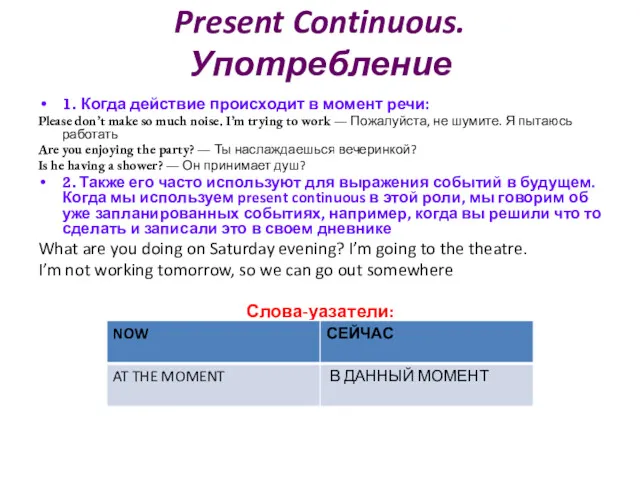 Present Continuous. Употребление 1. Когда действие происходит в момент речи: