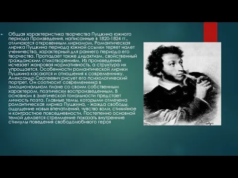 Общая характеристика творчества Пушкина южного периода Произведения, написанные в 1820-1824