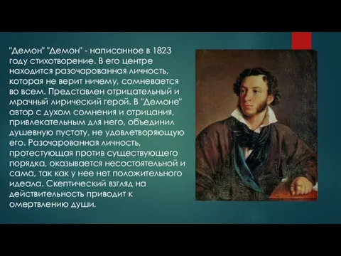 "Демон" "Демон" - написанное в 1823 году стихотворение. В его