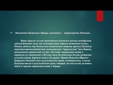 Отношение Пушкина к Корану, изменения в мировоззрении Пушкина. Коран привлек