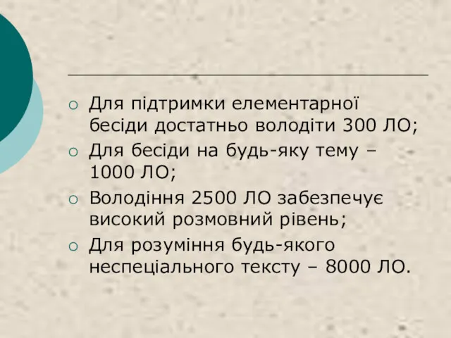 Для підтримки елементарної бесіди достатньо володіти 300 ЛО; Для бесіди