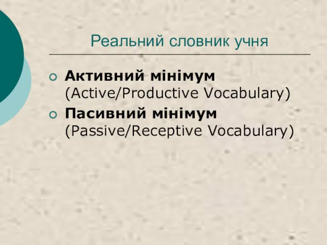 Реальний словник учня Активний мінімум (Active/Productive Vocabulary) Пасивний мінімум (Passive/Receptive Vocabulary)